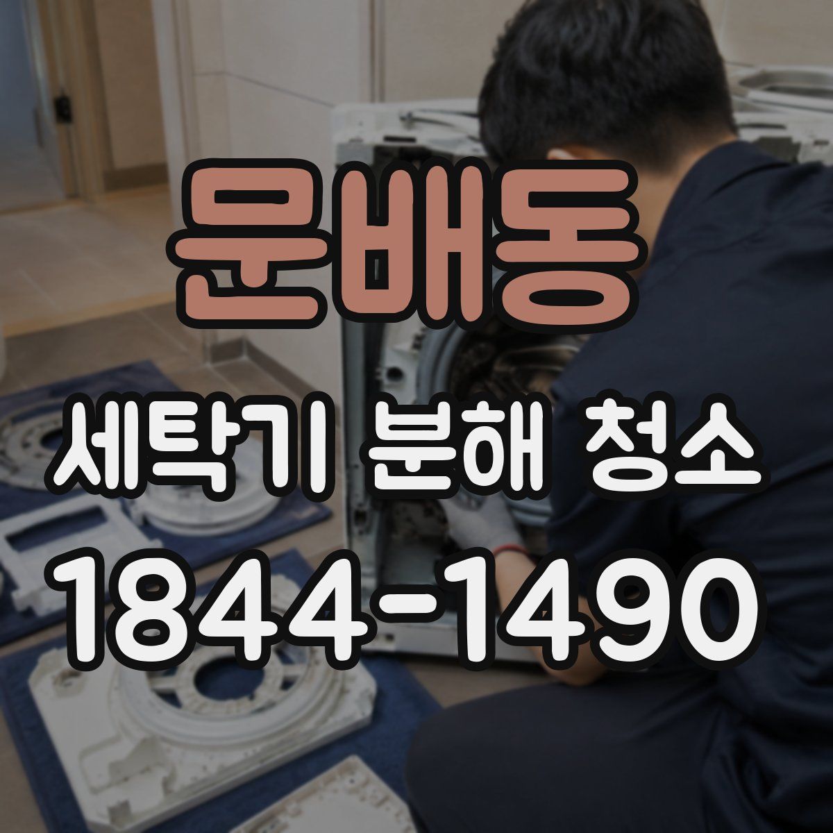 문배동 세탁기 분해 청소