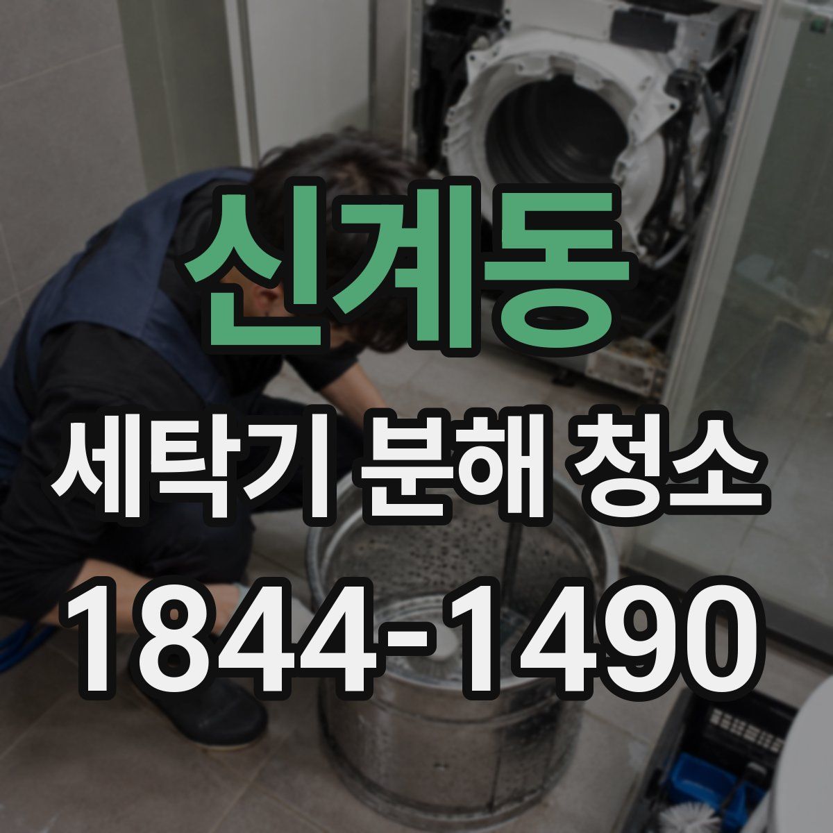 신계동 세탁기 분해 청소