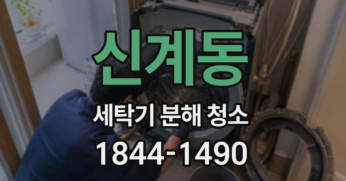 신계동 세탁기 분해 청소