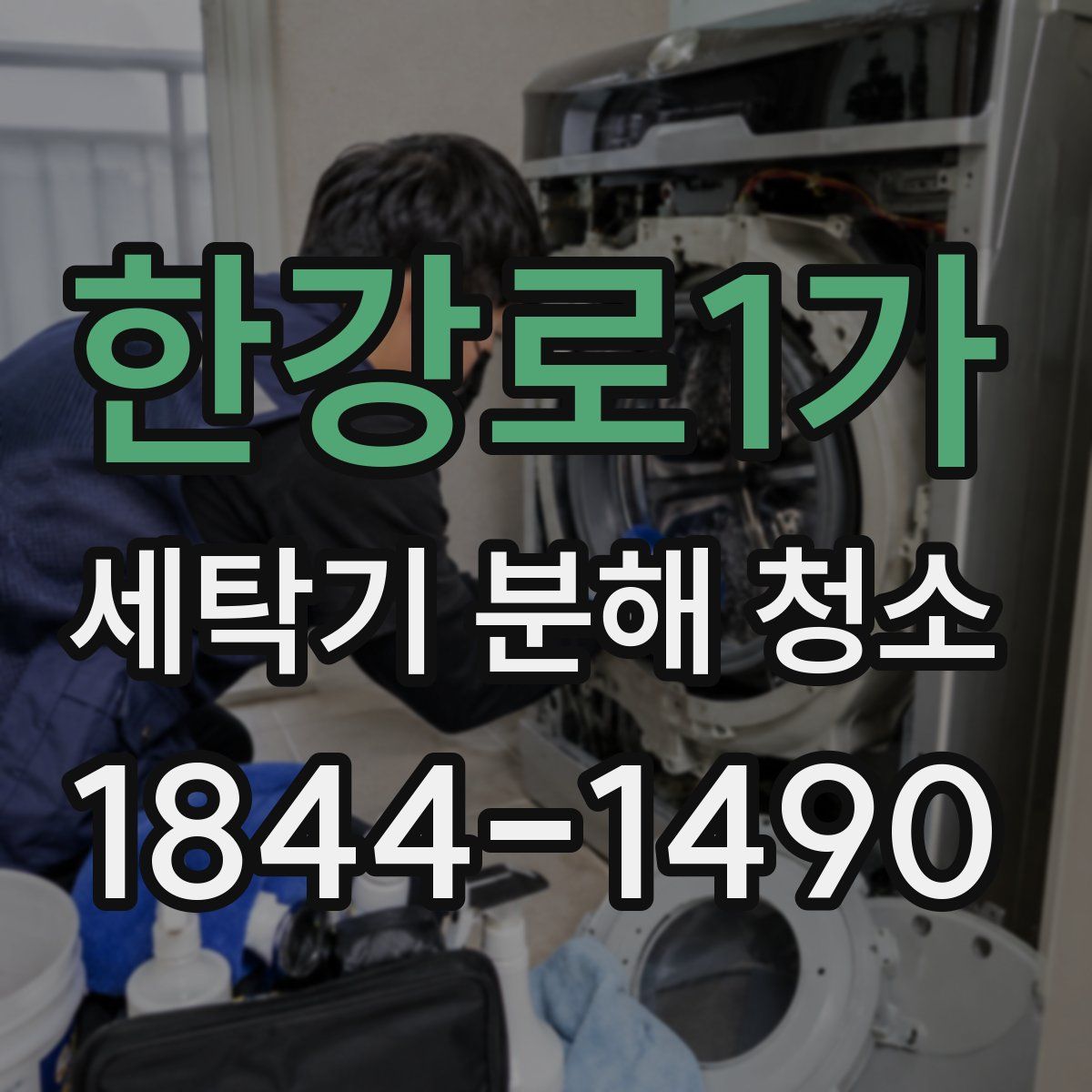 한강로1가 세탁기 분해 청소