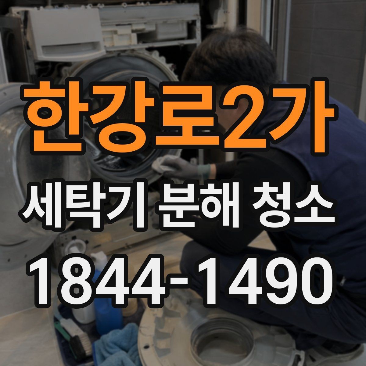 한강로2가 세탁기 분해 청소 뒤 배수 상태가 달라지는 점검 포인트