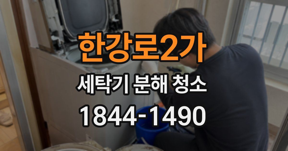 한강로2가 세탁기 분해 청소