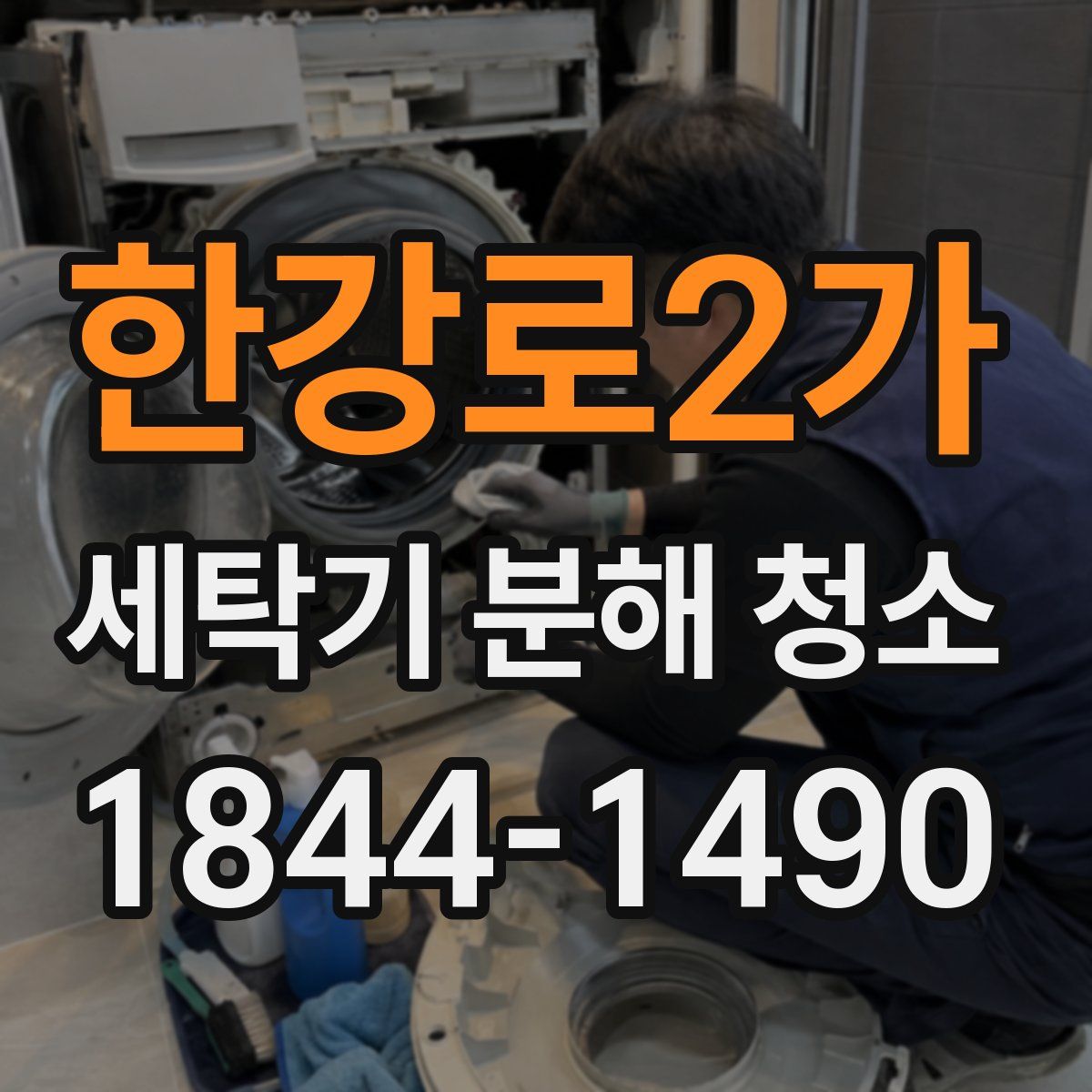 한강로2가 세탁기 분해 청소
