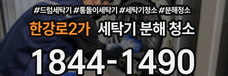 한강로2가 세탁기 분해 청소