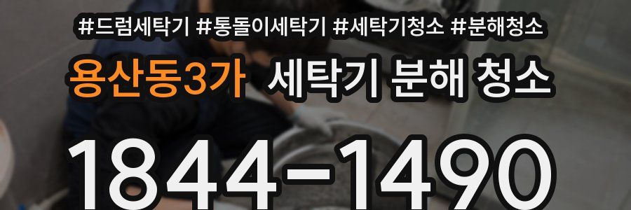 용산동3가 세탁기 분해 청소