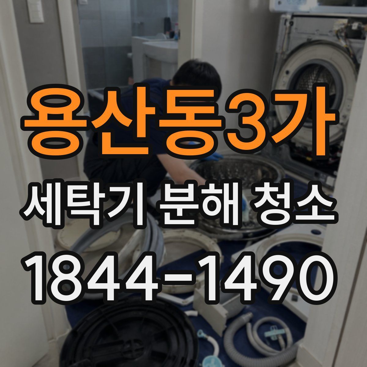 용산동3가 세탁기 분해 청소