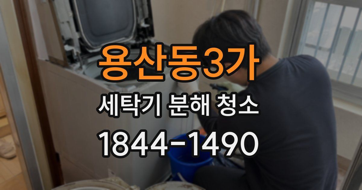 용산동3가 세탁기 분해 청소