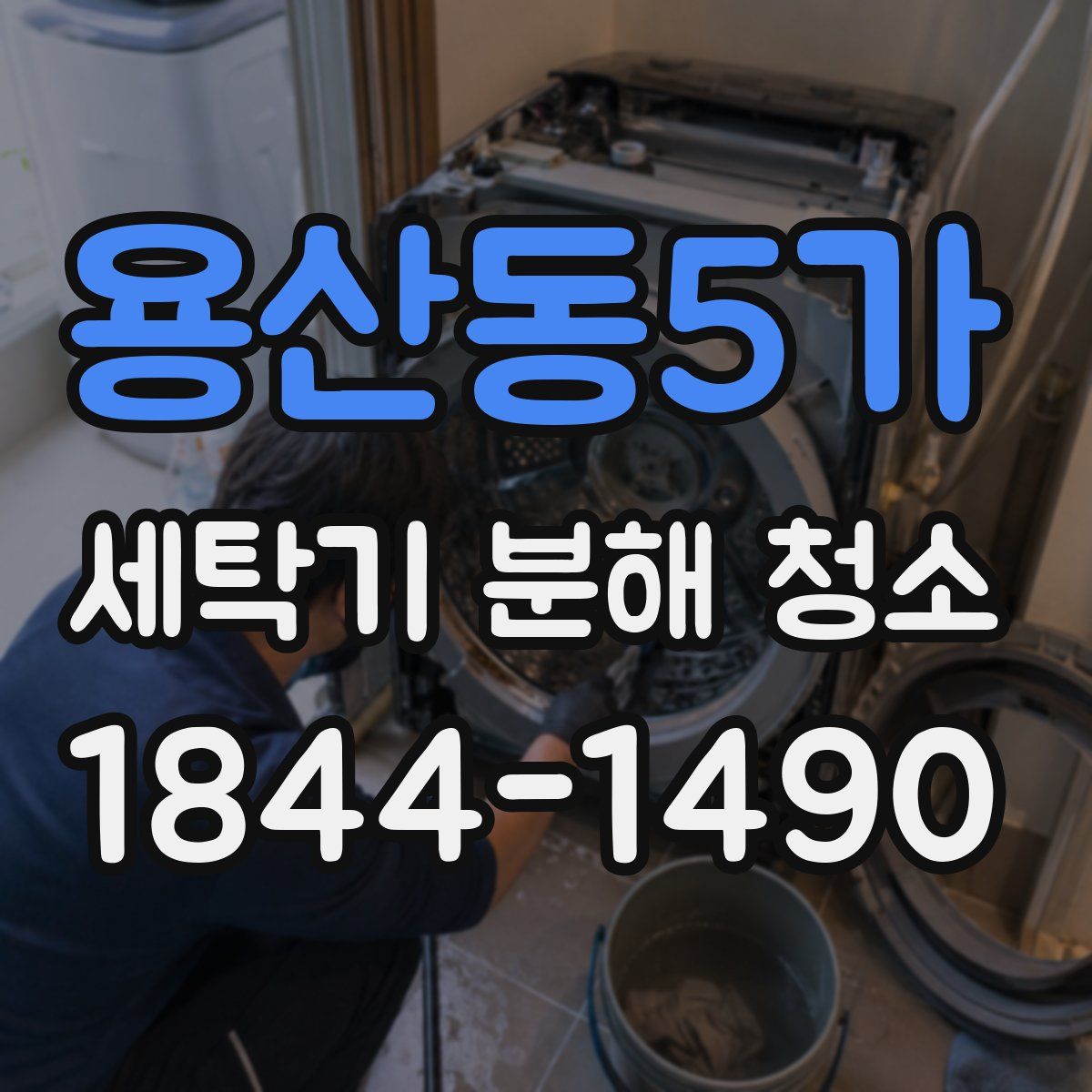 용산동5가 세탁기 분해 청소