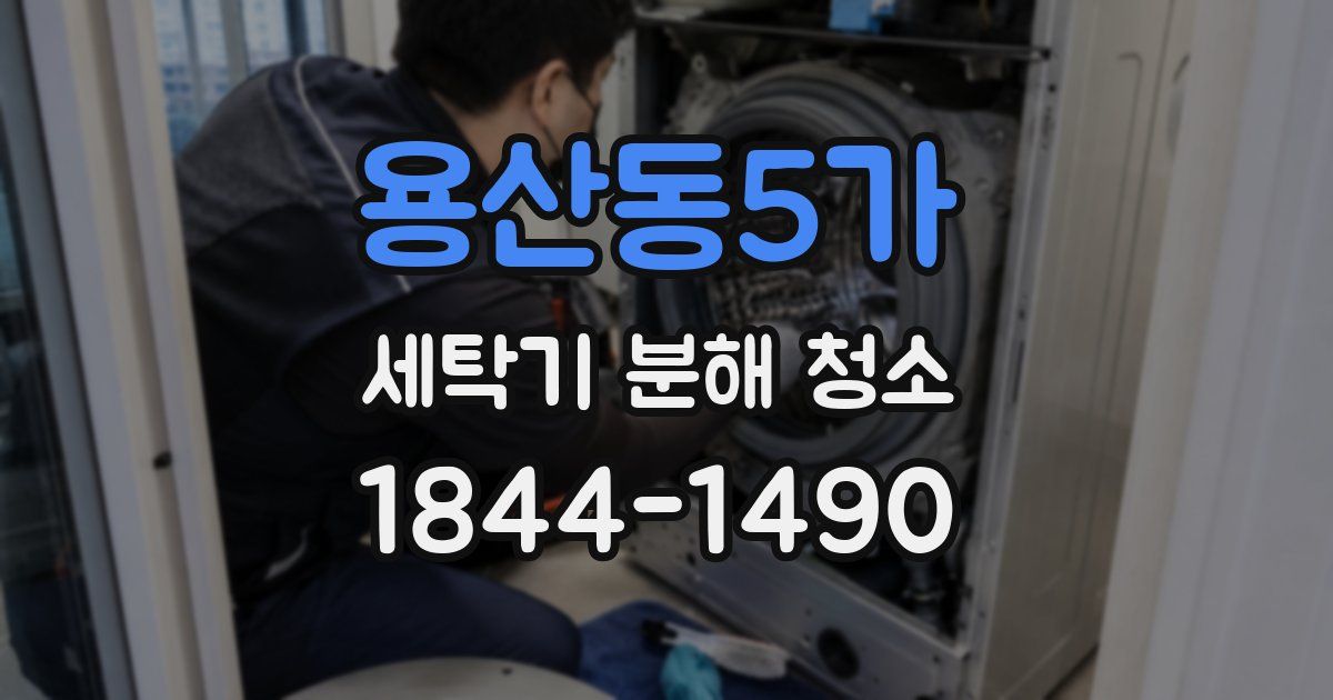 용산동5가 세탁기 분해 청소