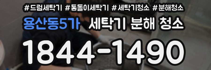 용산동5가 세탁기 분해 청소