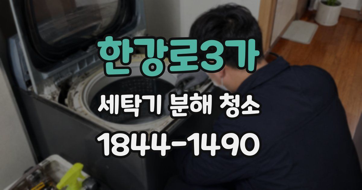 한강로3가 세탁기 분해 청소