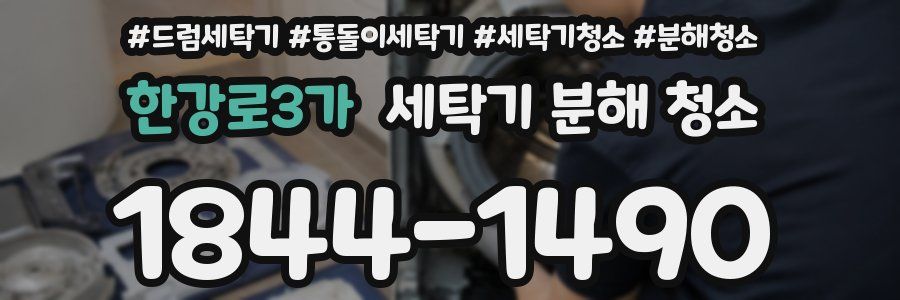 한강로3가 세탁기 분해 청소