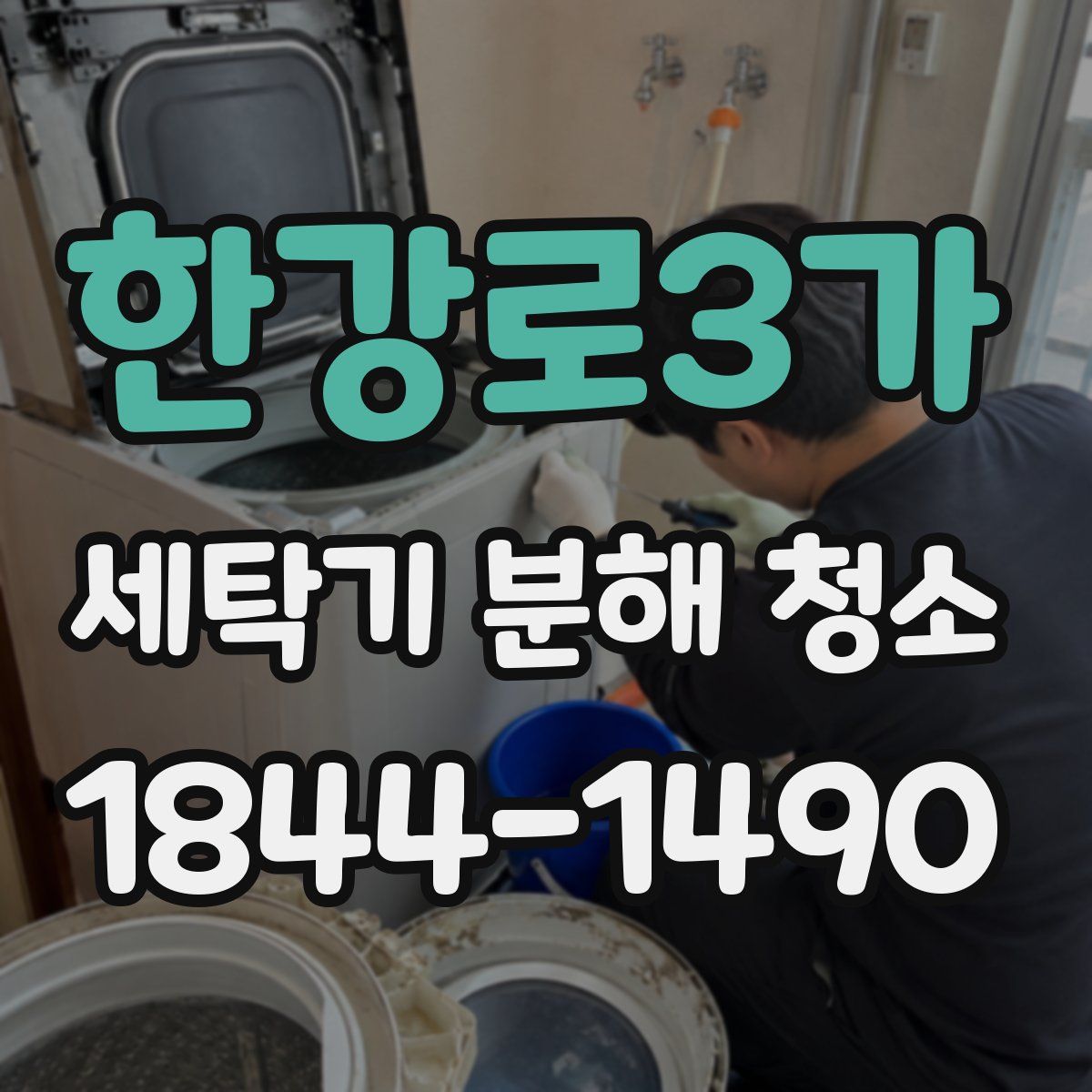 한강로3가 세탁기 분해 청소