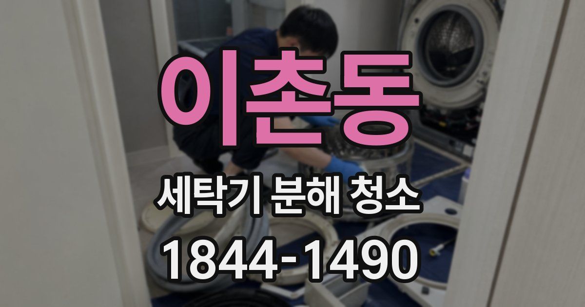 이촌동 세탁기 분해 청소