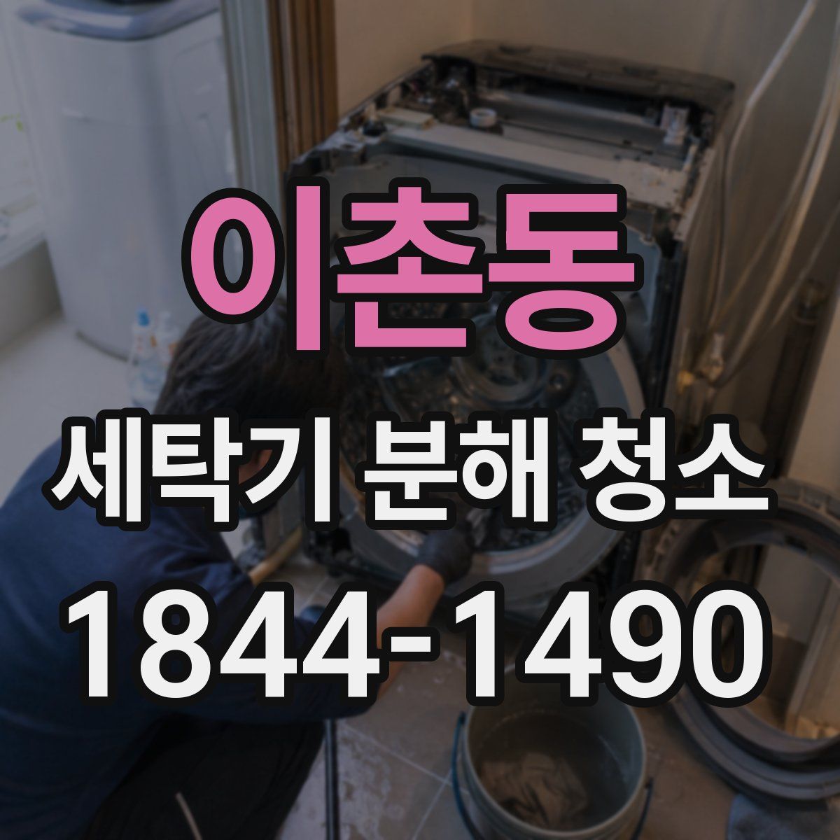 이촌동 세탁기 분해 청소