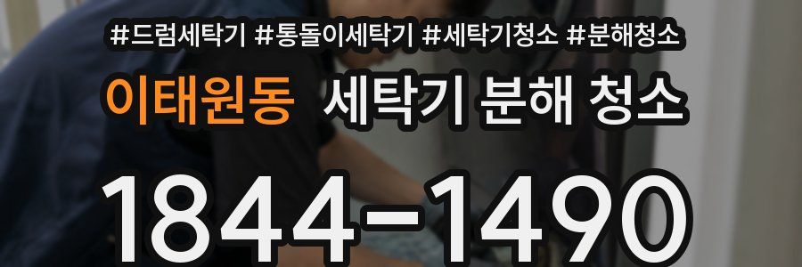 이태원동 세탁기 분해 청소