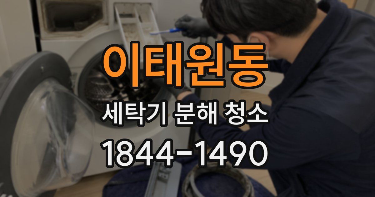 이태원동 세탁기 분해 청소