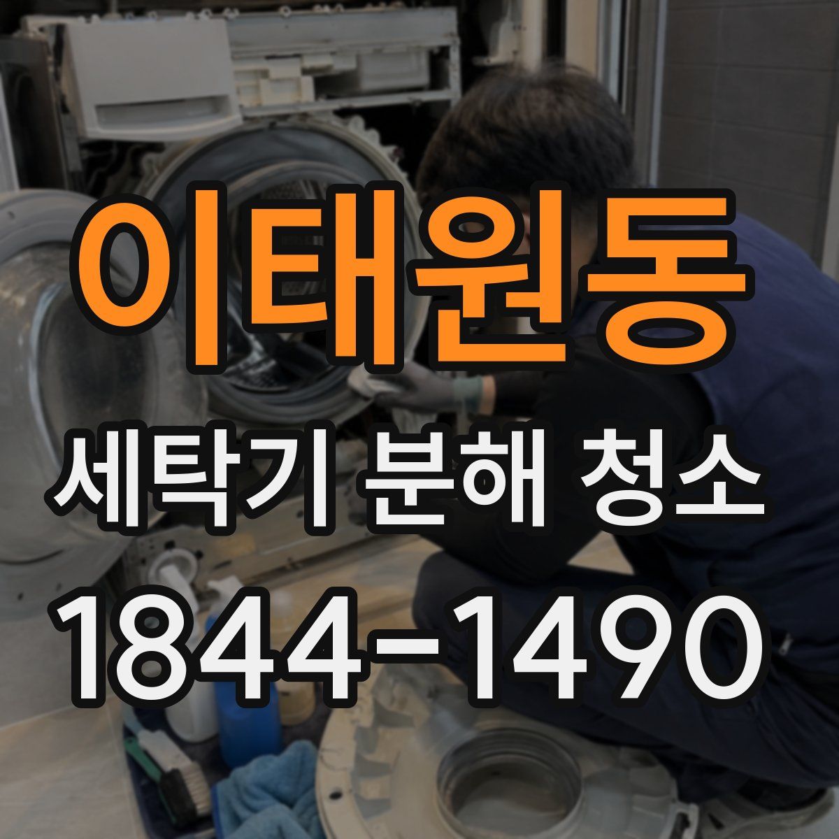 이태원동 세탁기 분해 청소