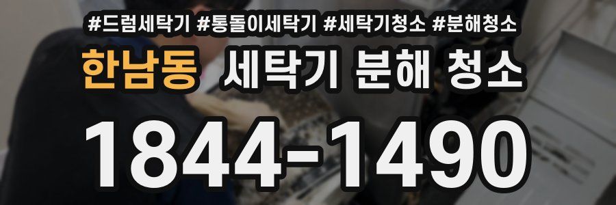 한남동 세탁기 분해 청소