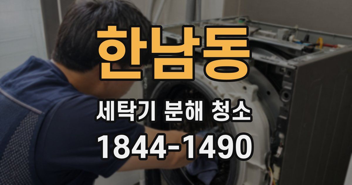 한남동 세탁기 분해 청소