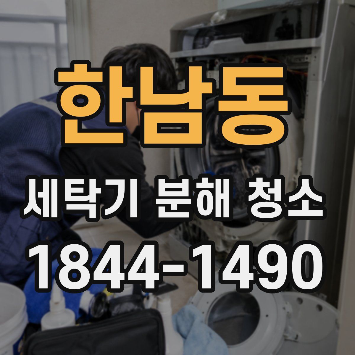 한남동 세탁기 분해 청소