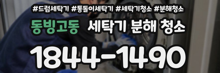 동빙고동 세탁기 분해 청소