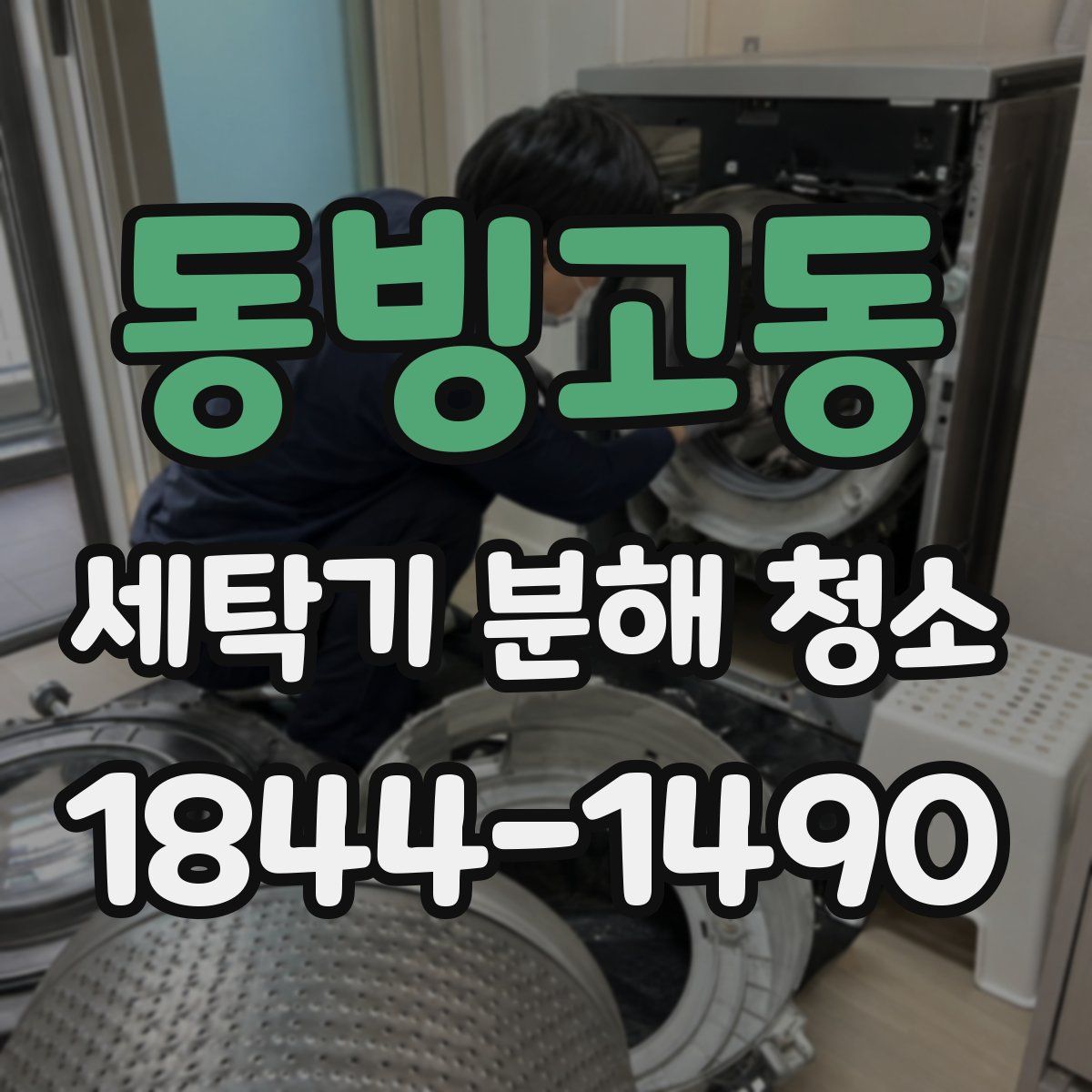 동빙고동 세탁기 분해 청소