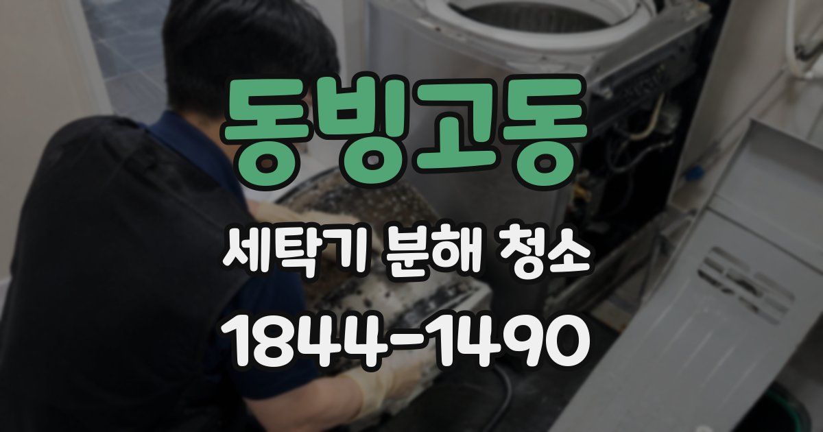 동빙고동 세탁기 분해 청소