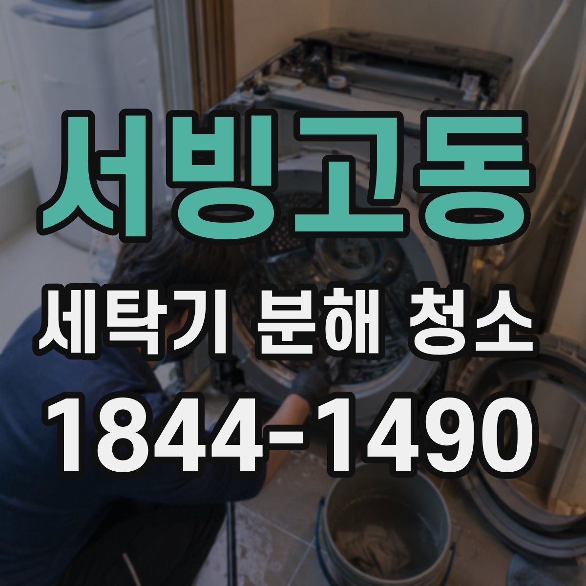 서빙고동 세탁기 분해 청소 장마철 냄새와 물때를 줄이는 확인법
