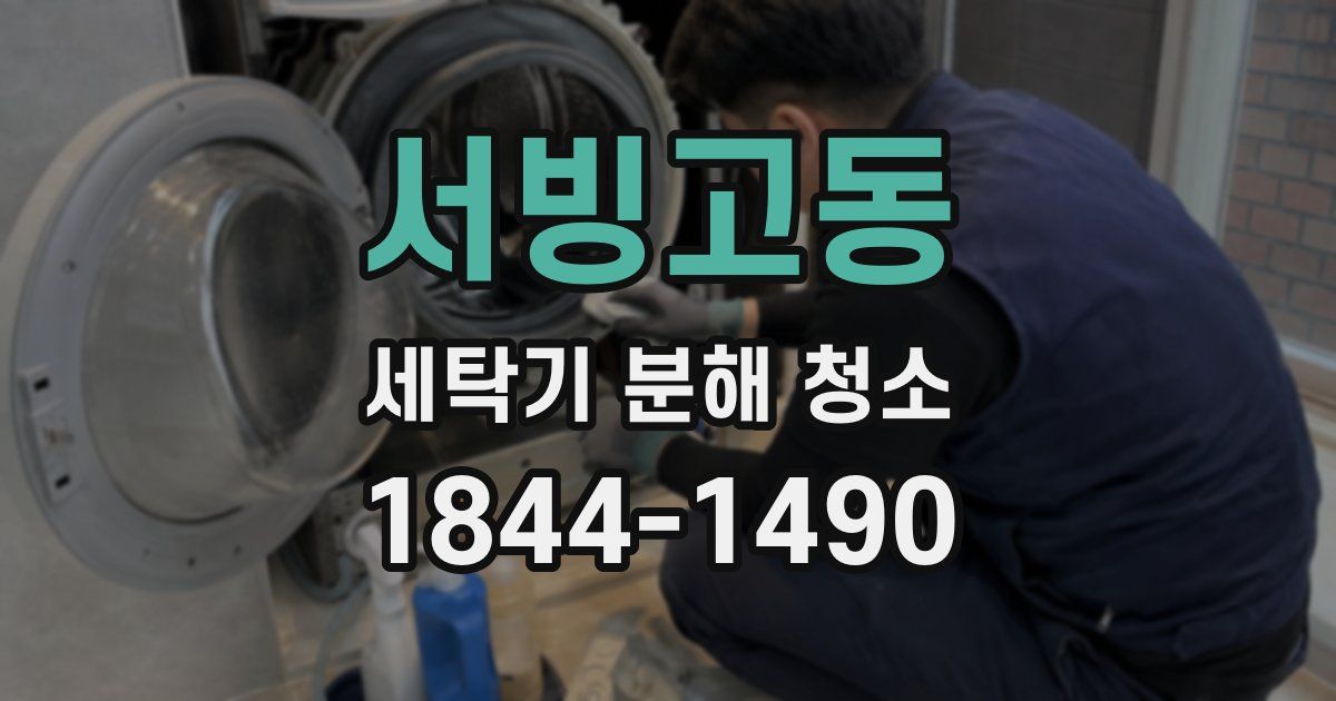 서빙고동 세탁기 분해 청소