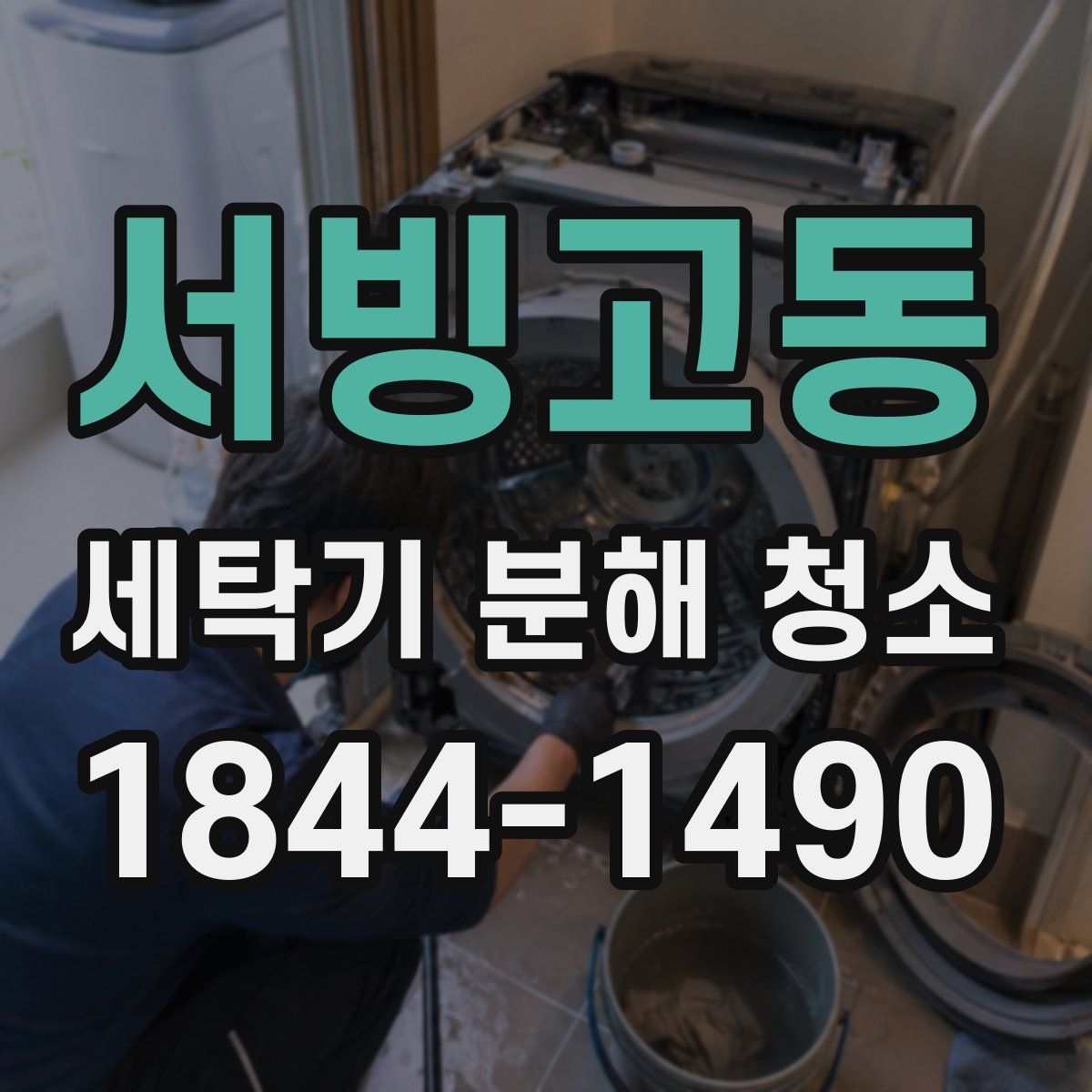 서빙고동 세탁기 분해 청소
