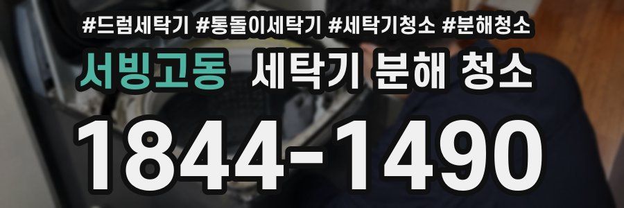 서빙고동 세탁기 분해 청소