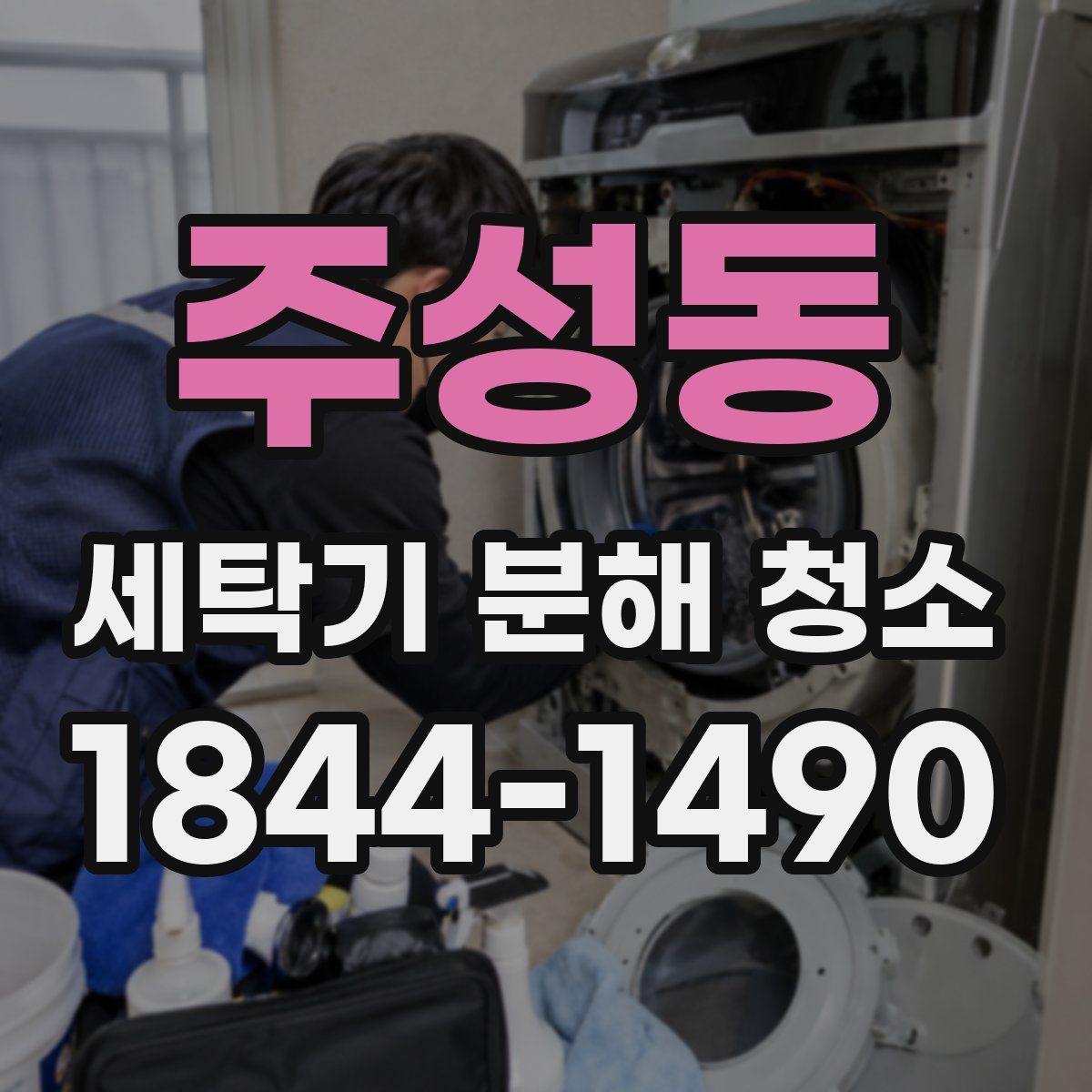 주성동 세탁기 분해 청소