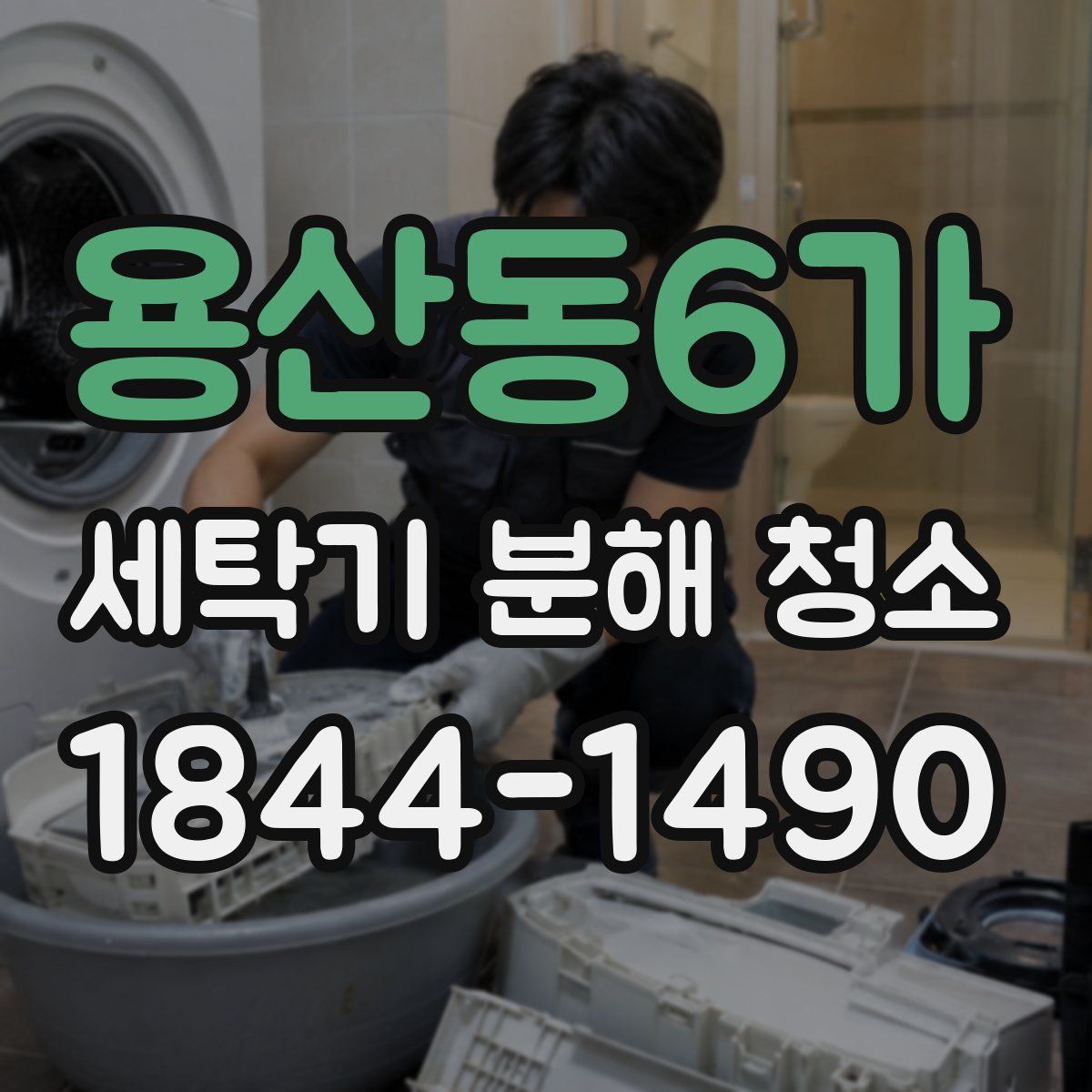 용산동6가 세탁기 분해 청소