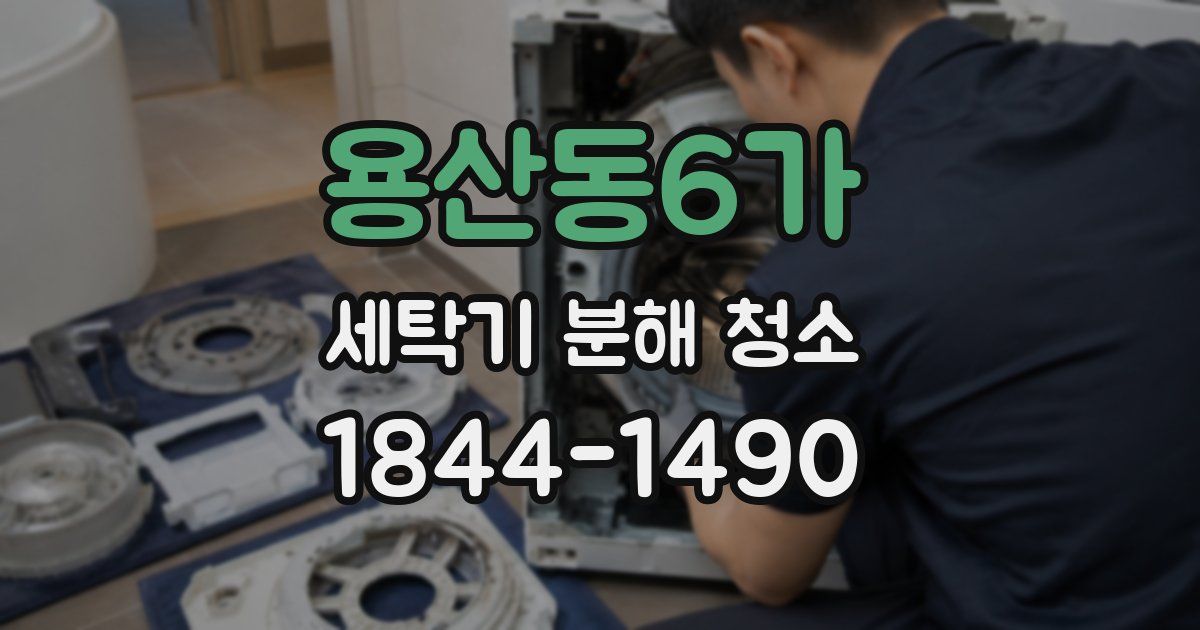 용산동6가 세탁기 분해 청소