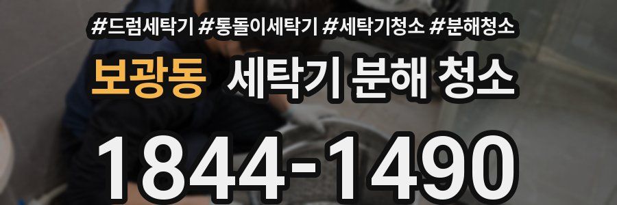 보광동 세탁기 분해 청소