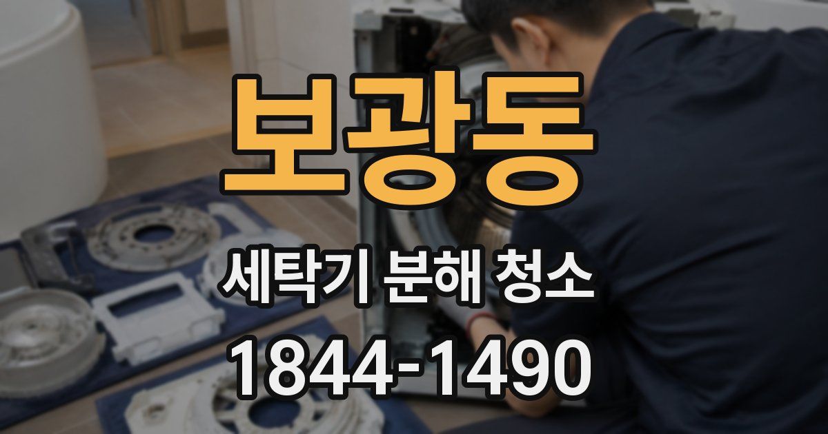 보광동 세탁기 분해 청소