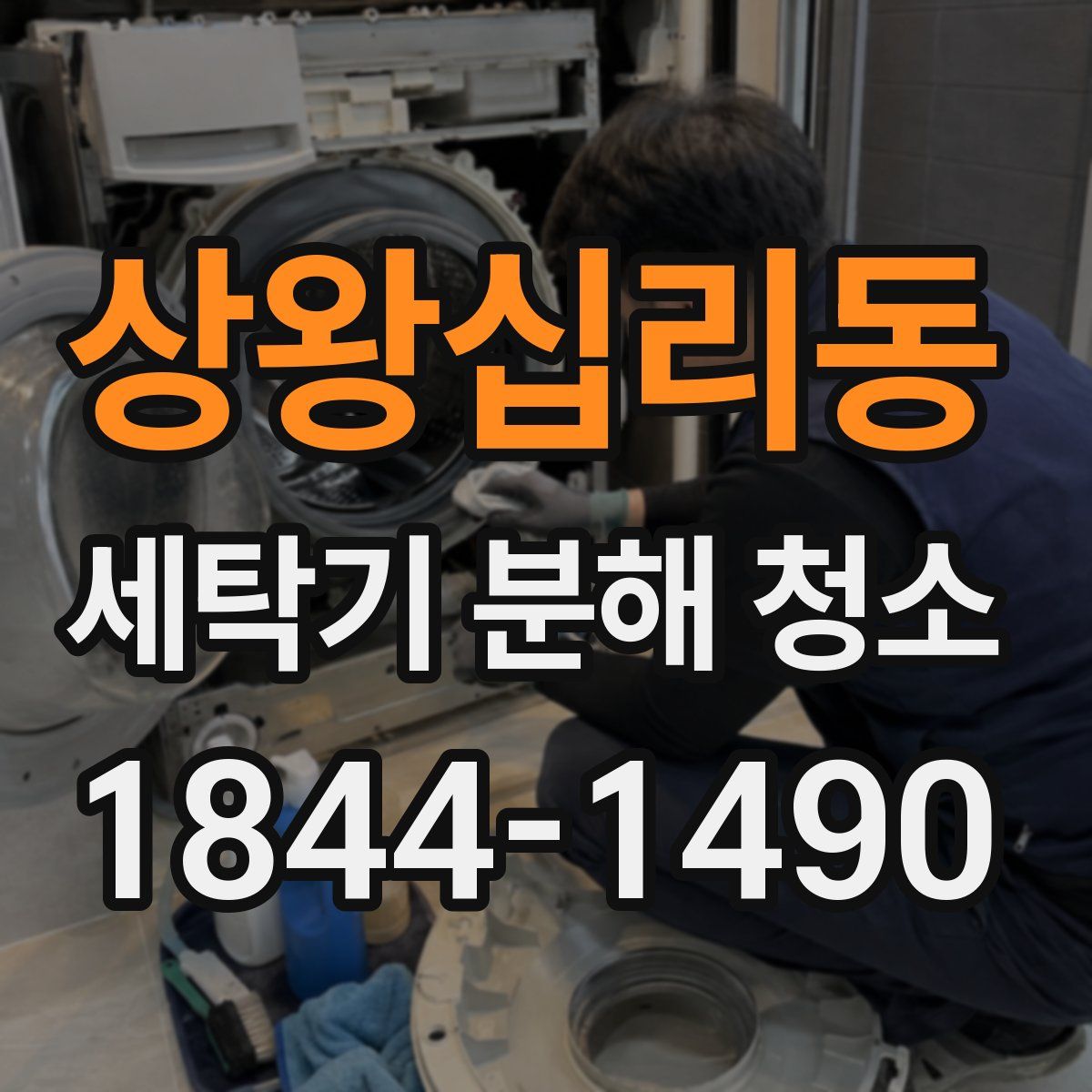상왕십리동 세탁기 분해 청소
