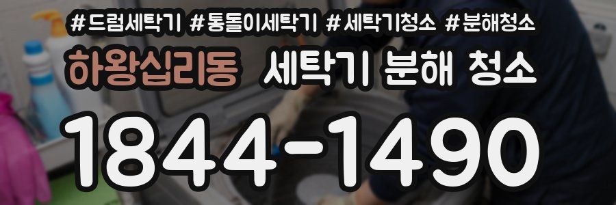 하왕십리동 세탁기 분해 청소