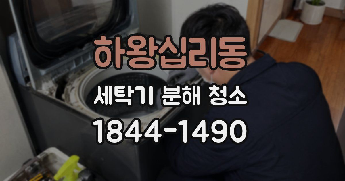 하왕십리동 세탁기 분해 청소