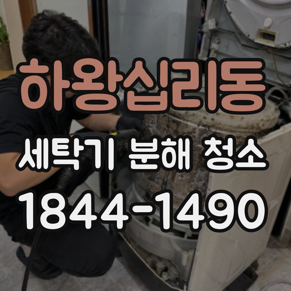 하왕십리동 세탁기 분해 청소