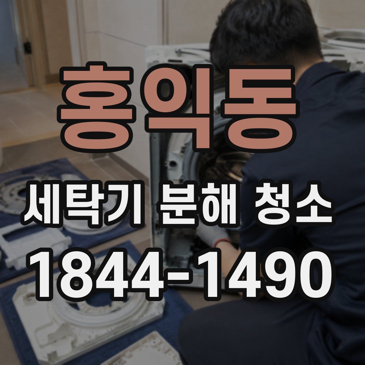 홍익동 세탁기 분해 청소