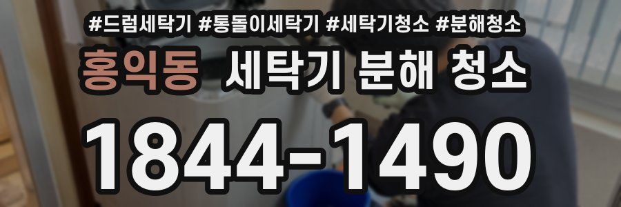 홍익동 세탁기 분해 청소