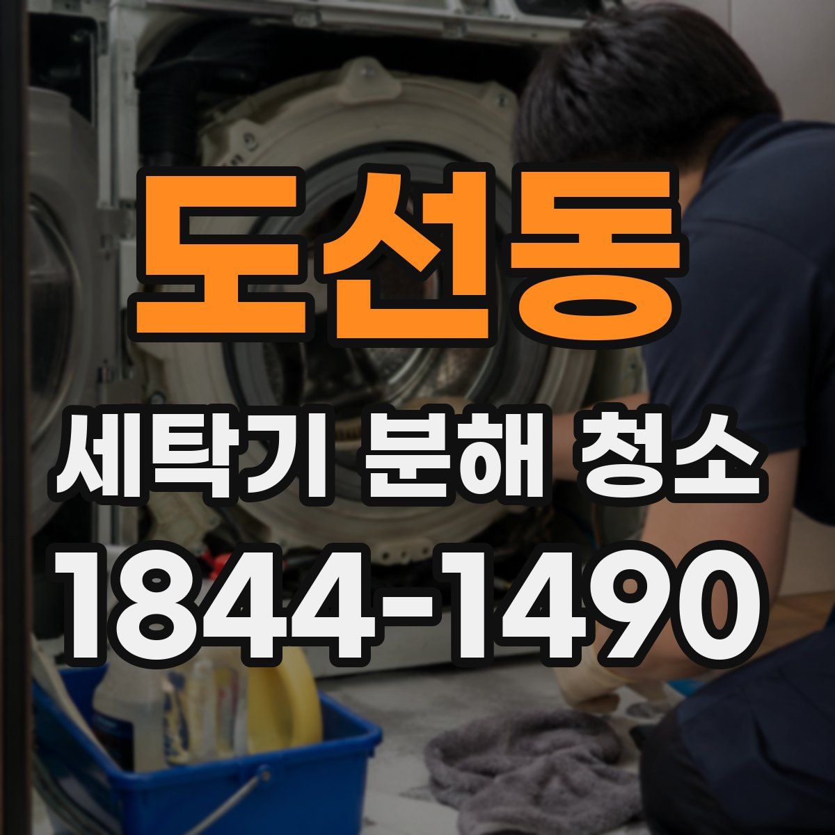 도선동 세탁기 분해 청소