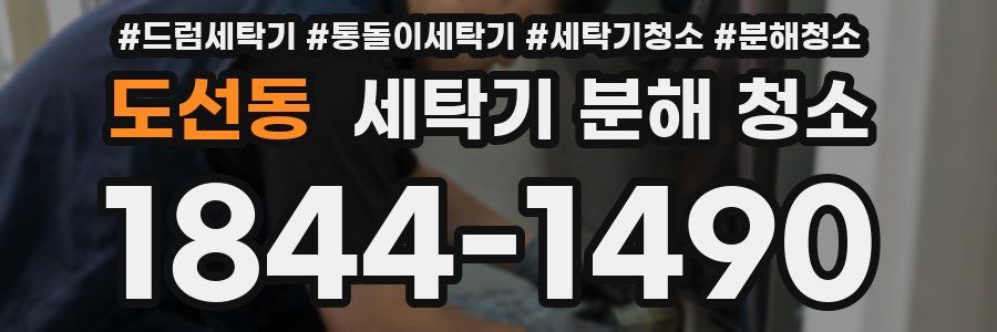 도선동 세탁기 분해 청소