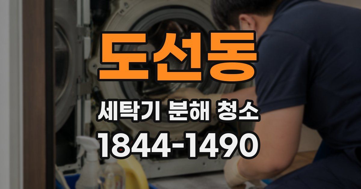 도선동 세탁기 분해 청소