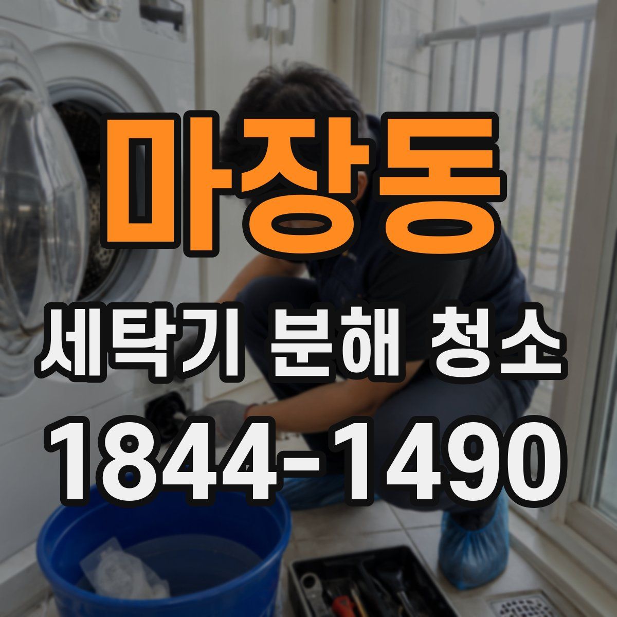 마장동 세탁기 분해 청소