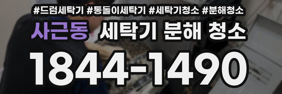 사근동 세탁기 분해 청소