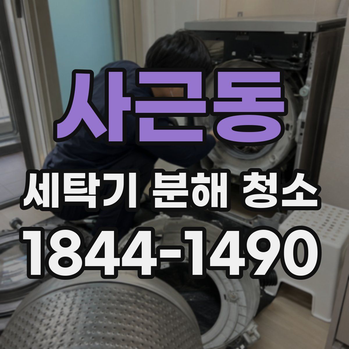 사근동 세탁기 분해 청소