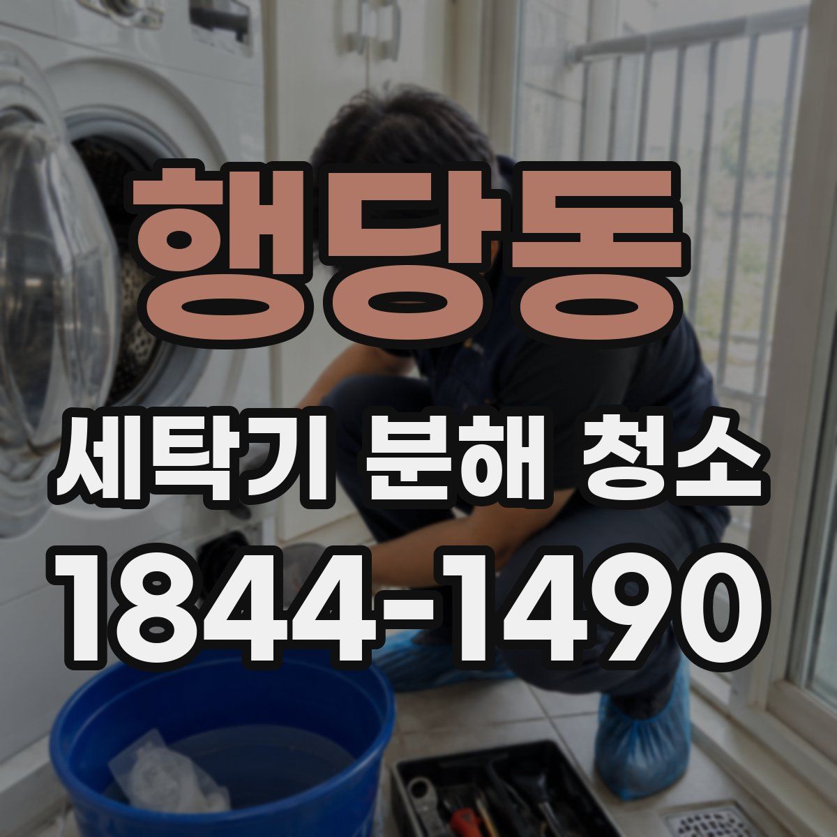 행당동 세탁기 분해 청소